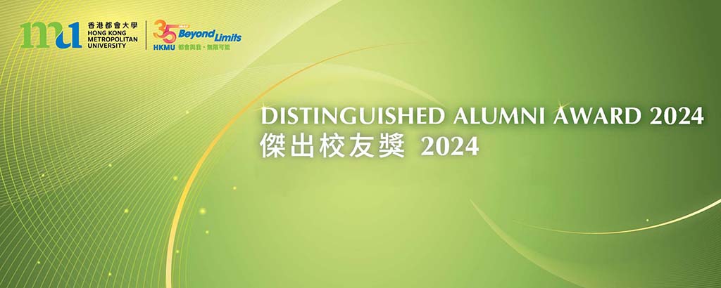 香港都會大學「傑出校友獎2024」