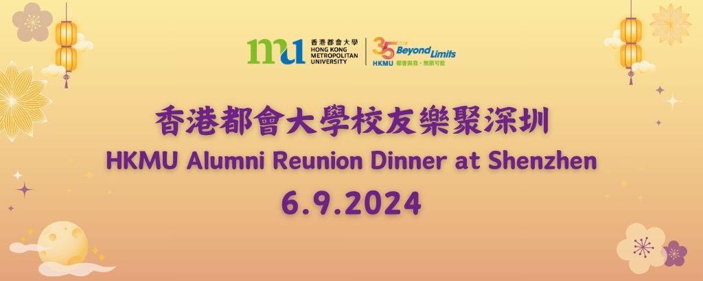 HKMU Alumni Reunion Dinner at Shenzhen