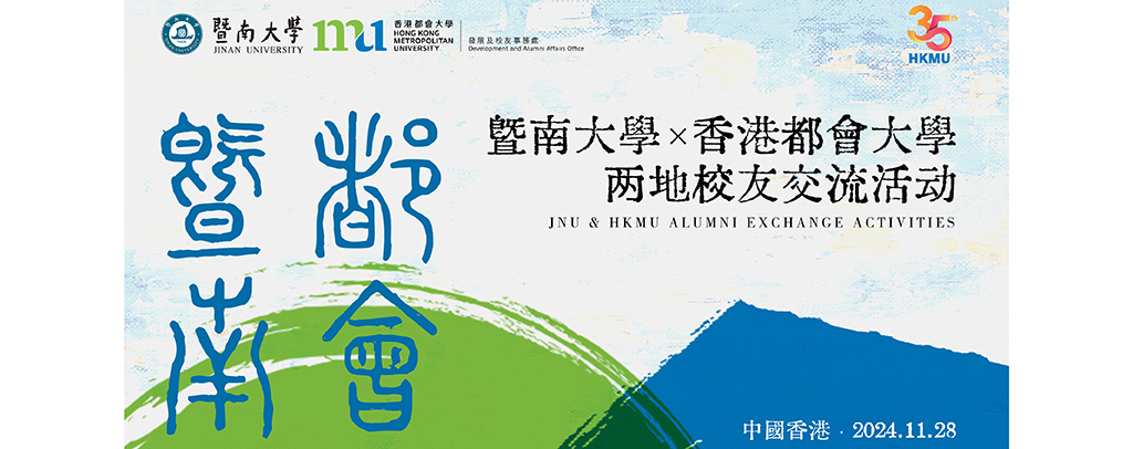 Jinan University and Hong Kong Metropolitan University Alumni Exchange: Innovation and Entrepreneurship