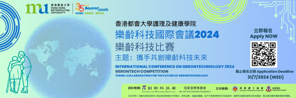 International Conference on Gerontechnology 2024 - Gerontech Competition Call for participation